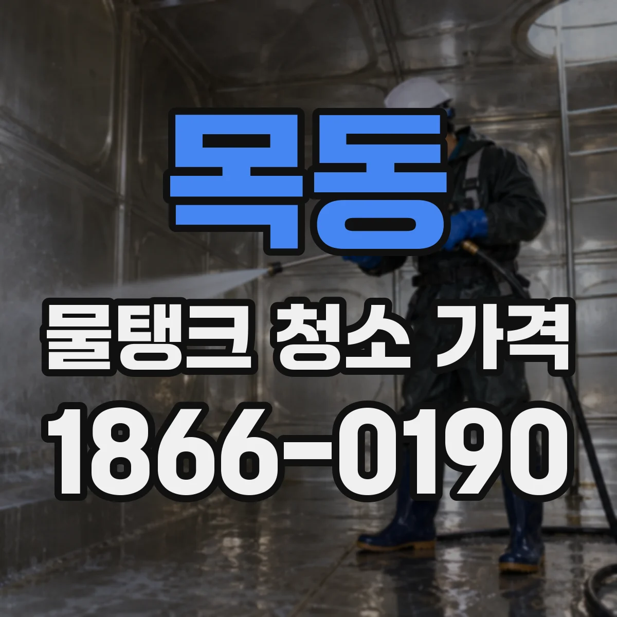 목동 물탱크 청소 가격