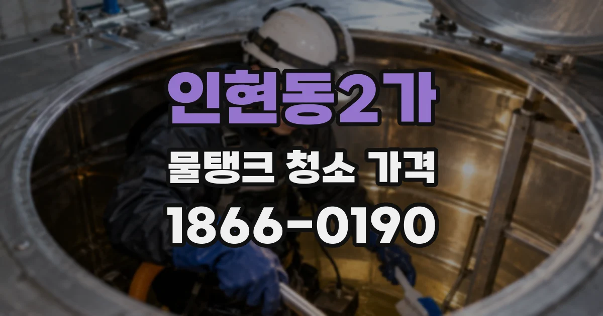 인현동2가 물탱크 청소 가격