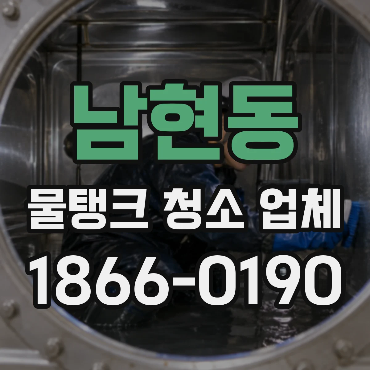 남현동 물탱크 청소 업체