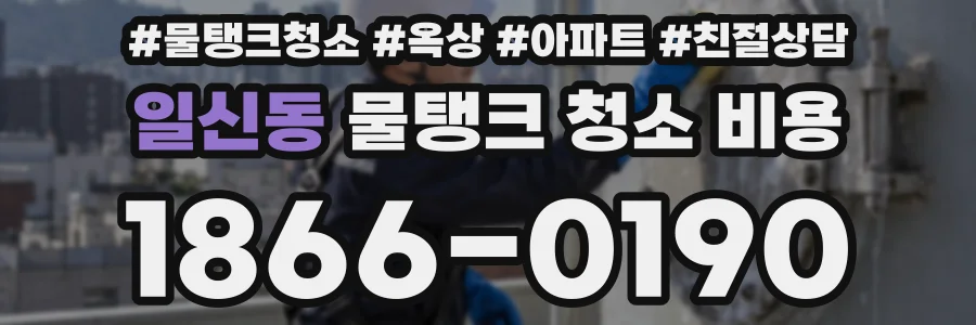일신동 물탱크 청소 비용