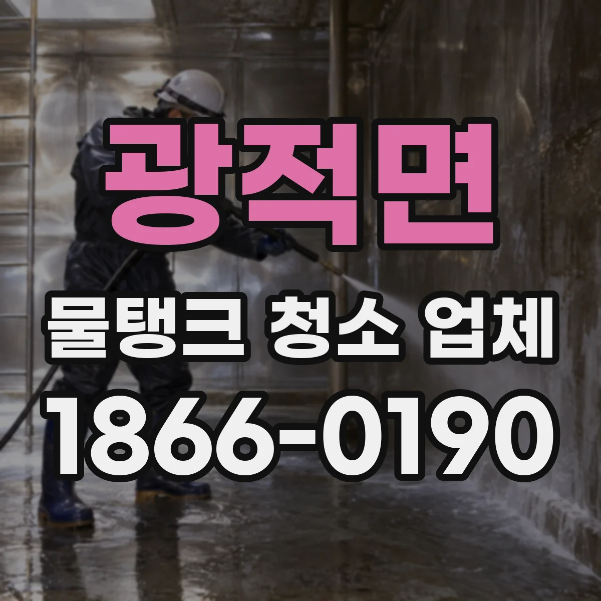 광적면 물탱크 청소 업체