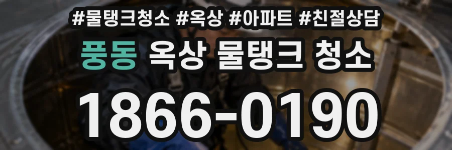 풍동 옥상 물탱크 청소