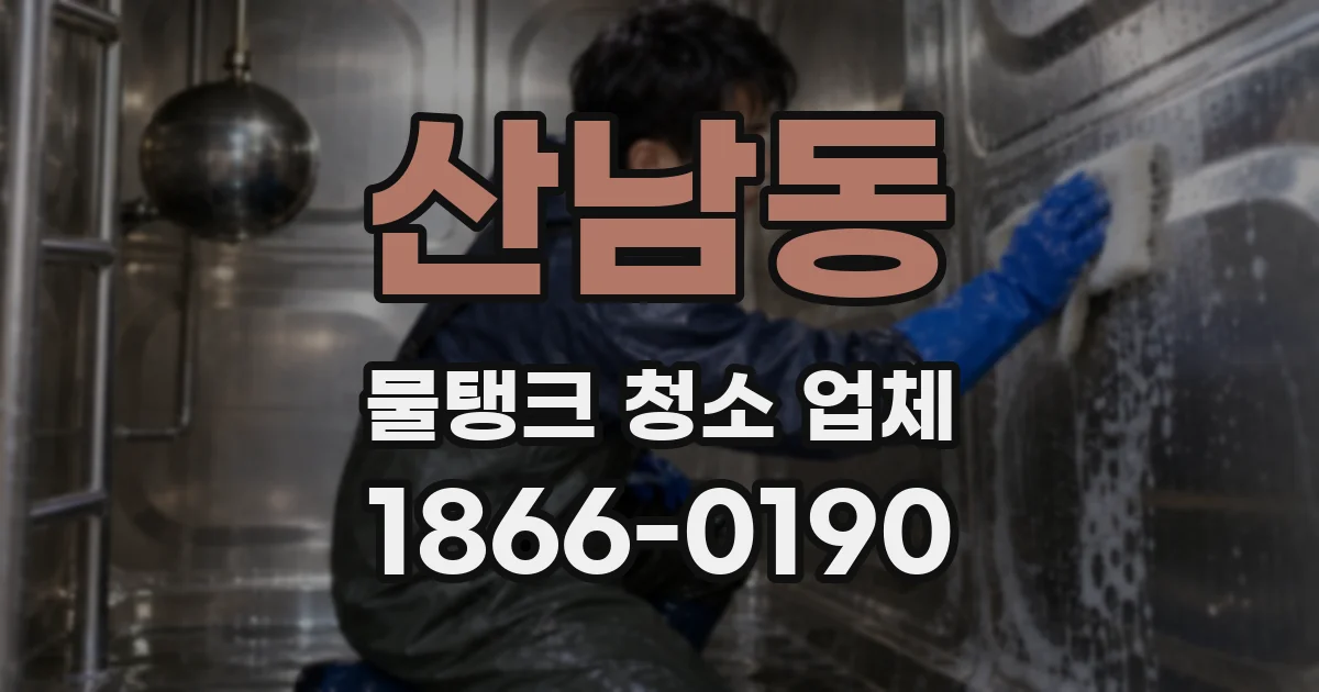 산남동 물탱크 청소 업체