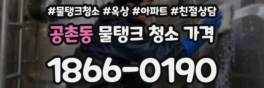공촌동 물탱크 청소 가격