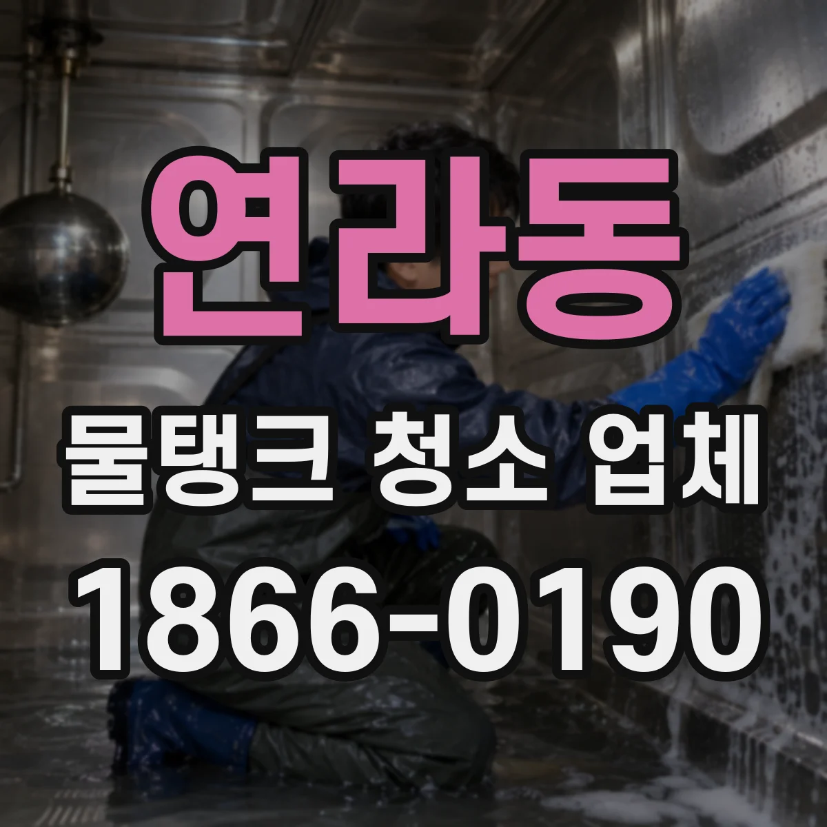 연라동 물탱크 청소 업체