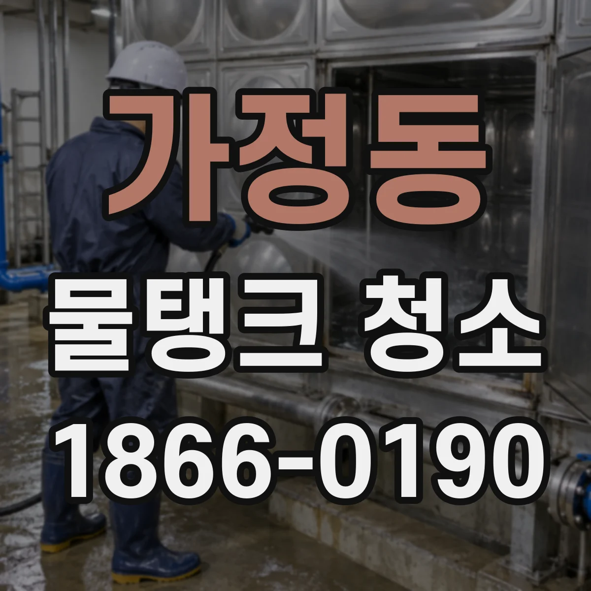 가정동 물탱크 청소