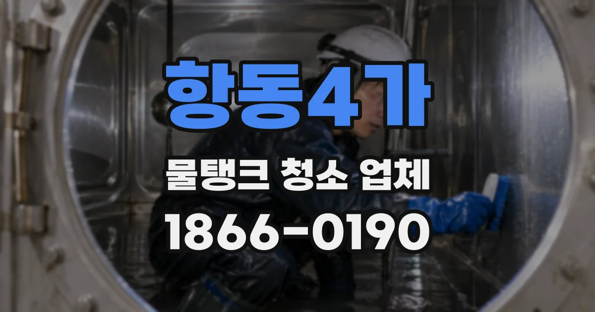 항동4가 물탱크 청소 업체