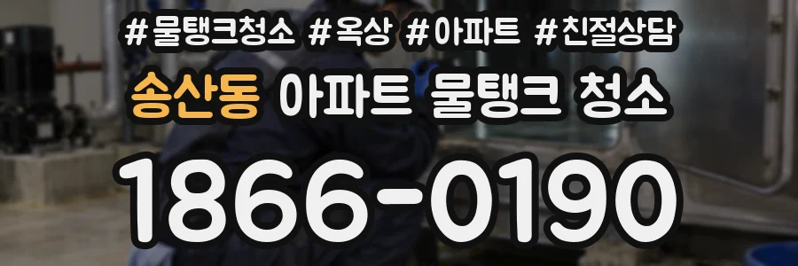 송산동 아파트 물탱크 청소