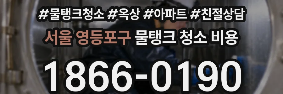 서울 영등포구 물탱크 청소 비용