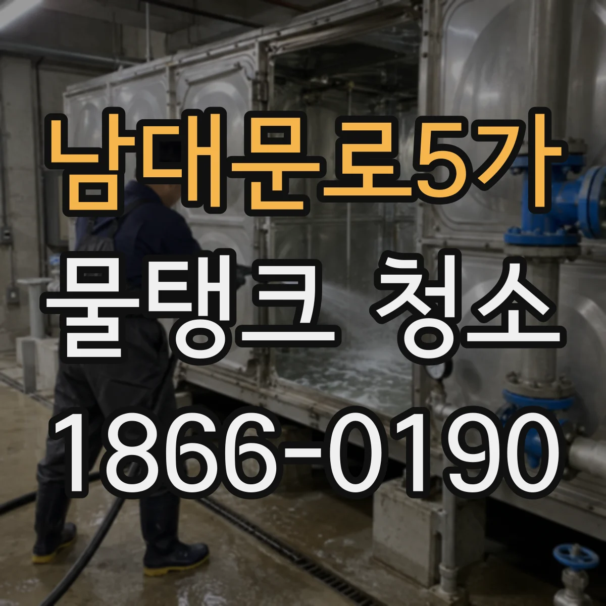 남대문로5가 물탱크 청소