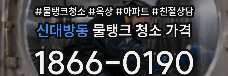신대방동 물탱크 청소 가격