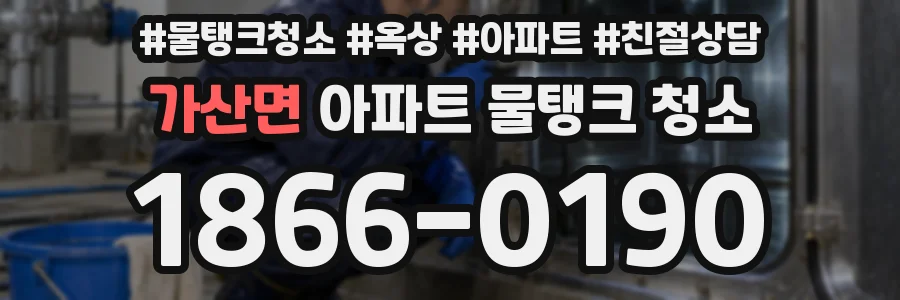 가산면 아파트 물탱크 청소