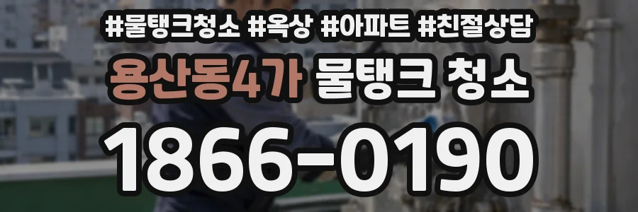 용산동4가 물탱크 청소