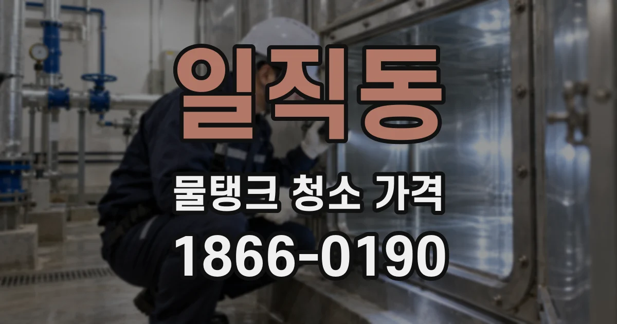 일직동 물탱크 청소 가격