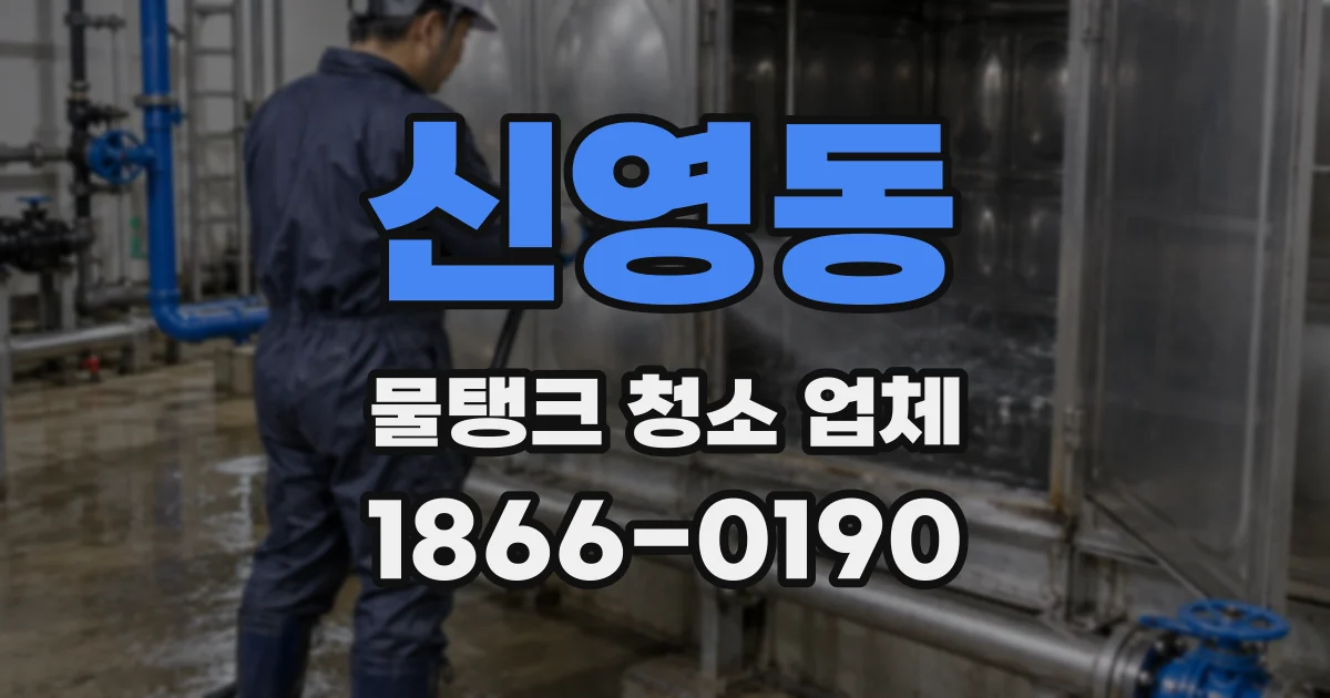 신영동 물탱크 청소 업체