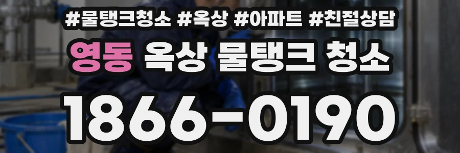 영동 옥상 물탱크 청소