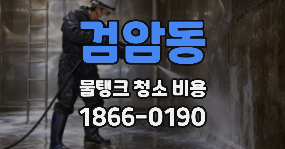 검암동 물탱크 청소 비용