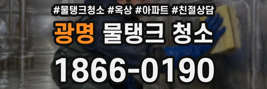 광명 물탱크 청소