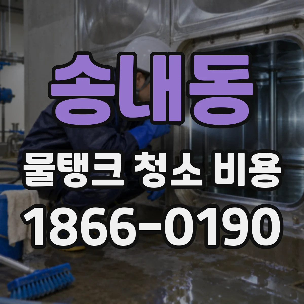 송내동 물탱크 청소 비용