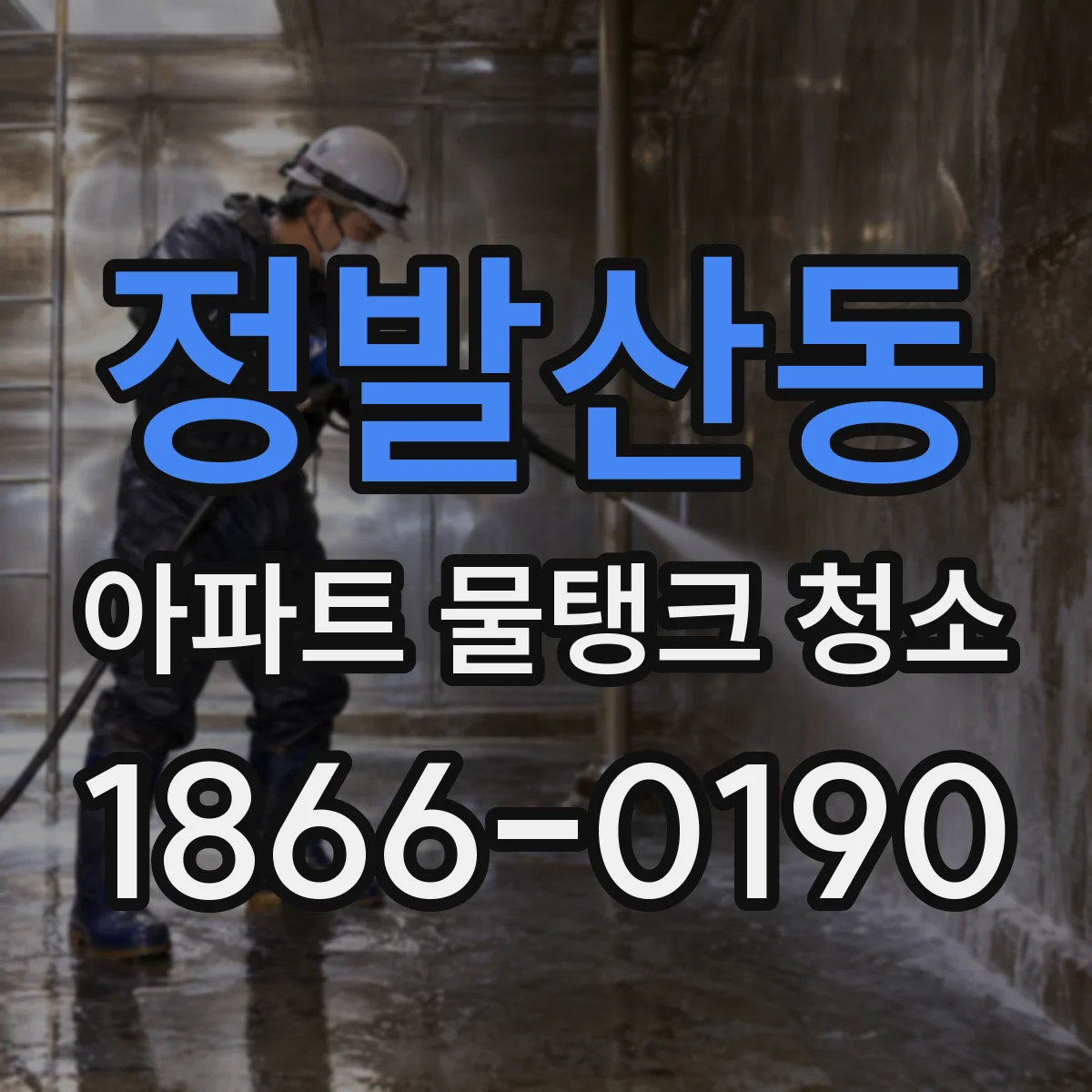 정발산동 아파트 물탱크 청소