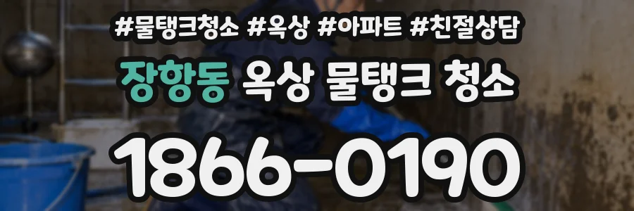 장항동 옥상 물탱크 청소