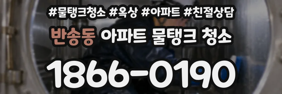반송동 아파트 물탱크 청소