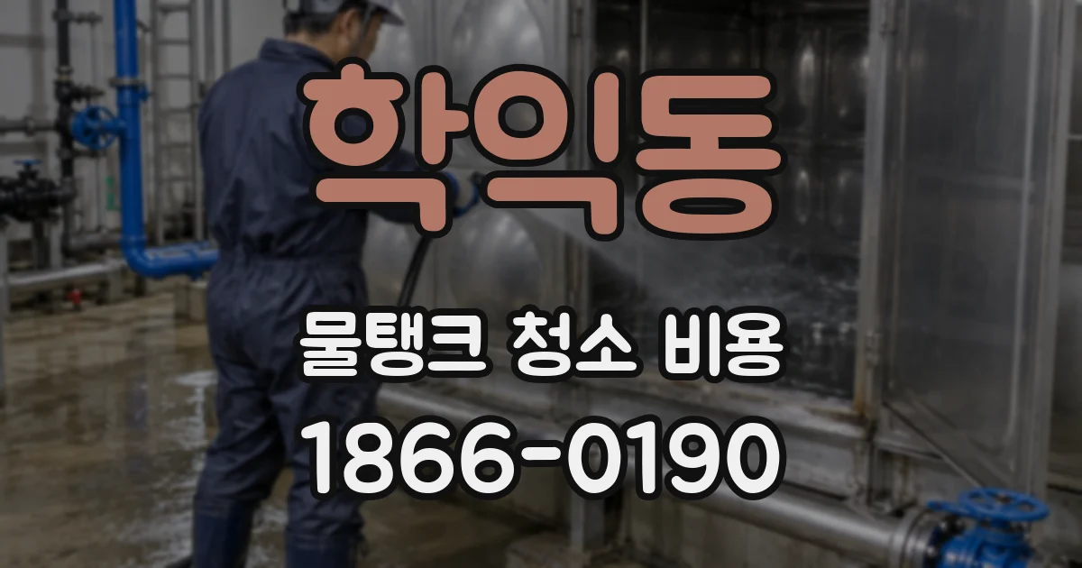 학익동 물탱크 청소 비용