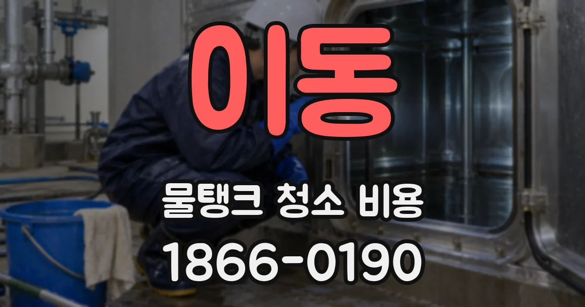 이동 물탱크 청소 비용