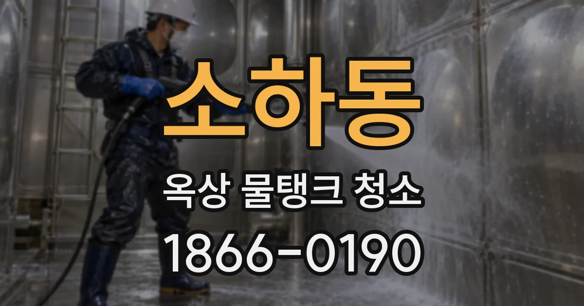소하동 옥상 물탱크 청소