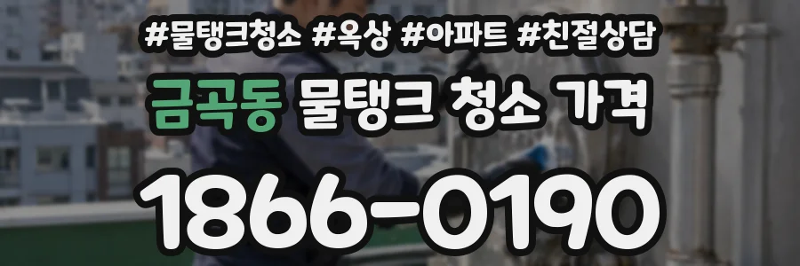 금곡동 물탱크 청소 가격