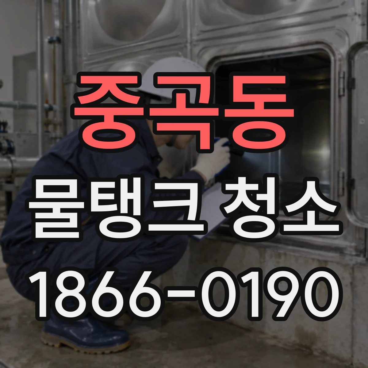 중곡동 물탱크 청소