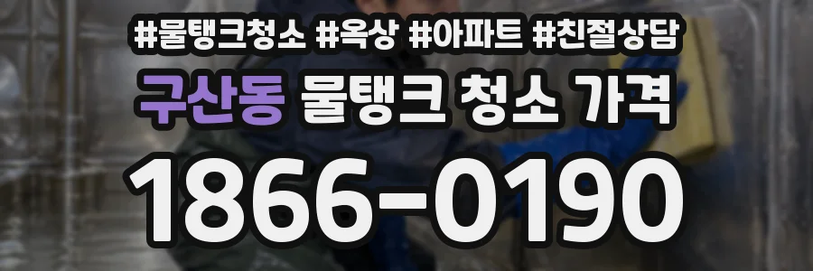 구산동 물탱크 청소 가격