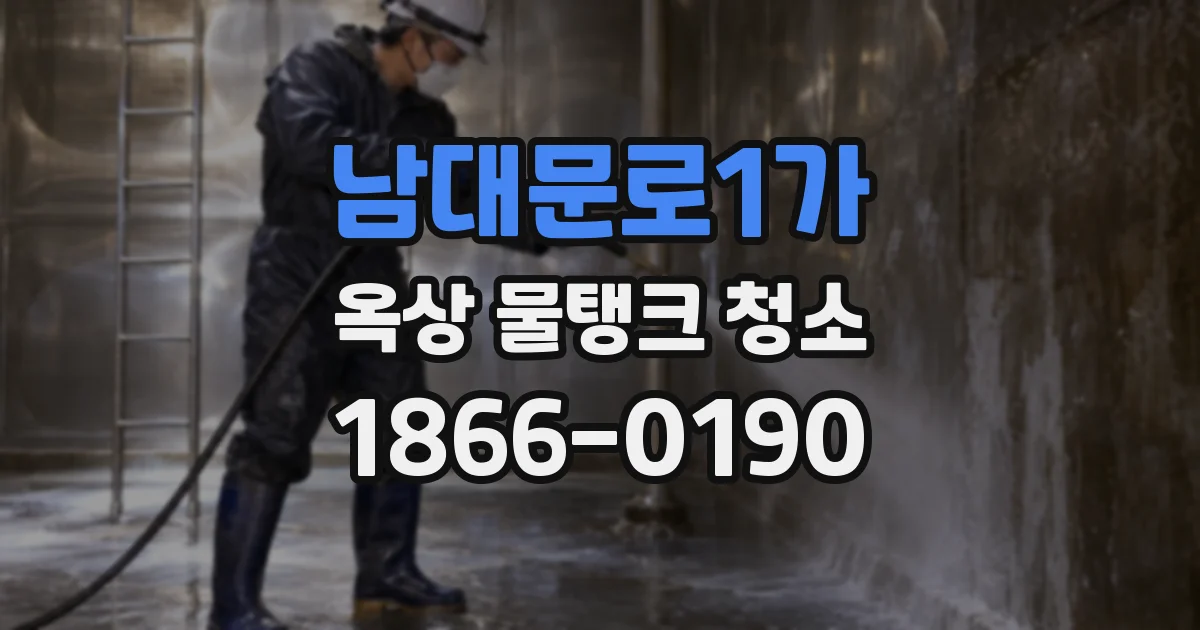 남대문로1가 옥상 물탱크 청소