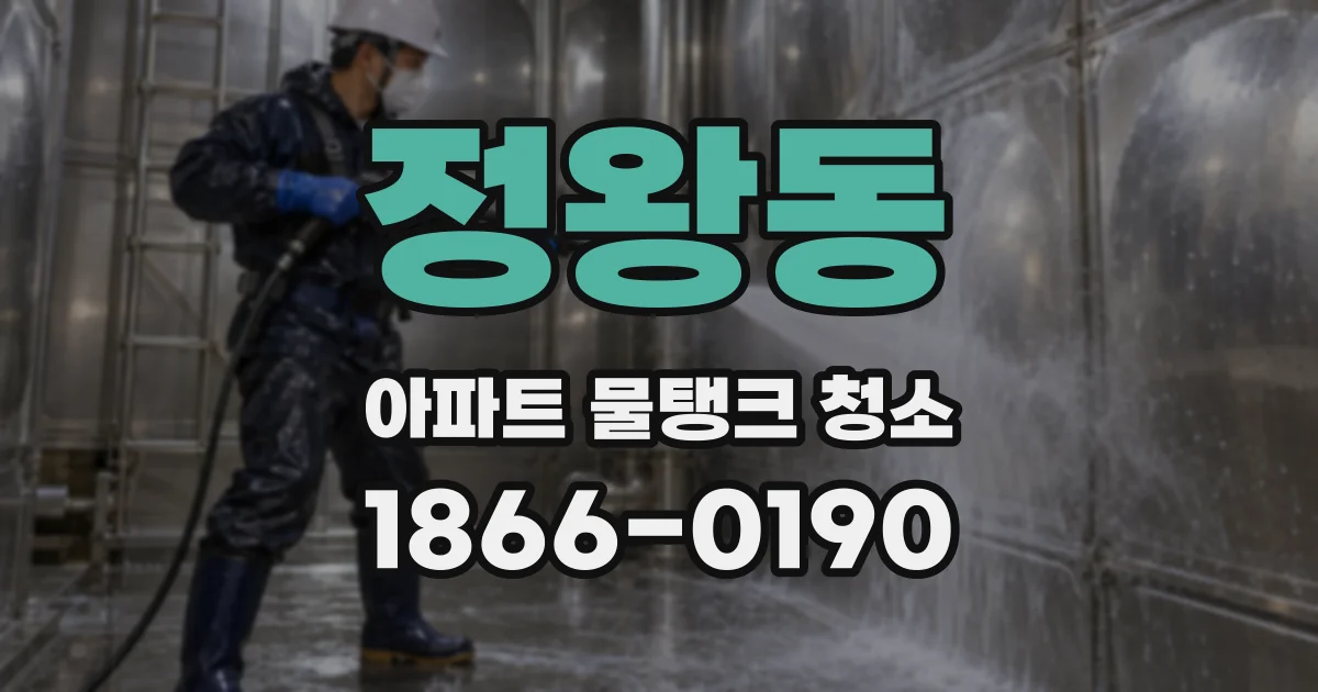 정왕동 아파트 물탱크 청소