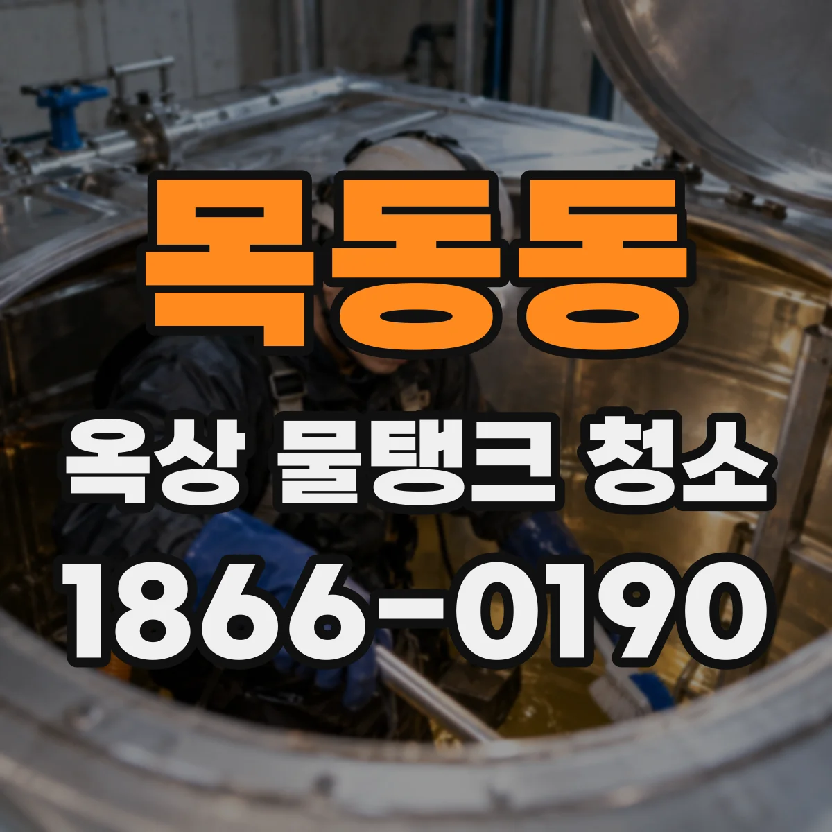 목동동 옥상 물탱크 청소