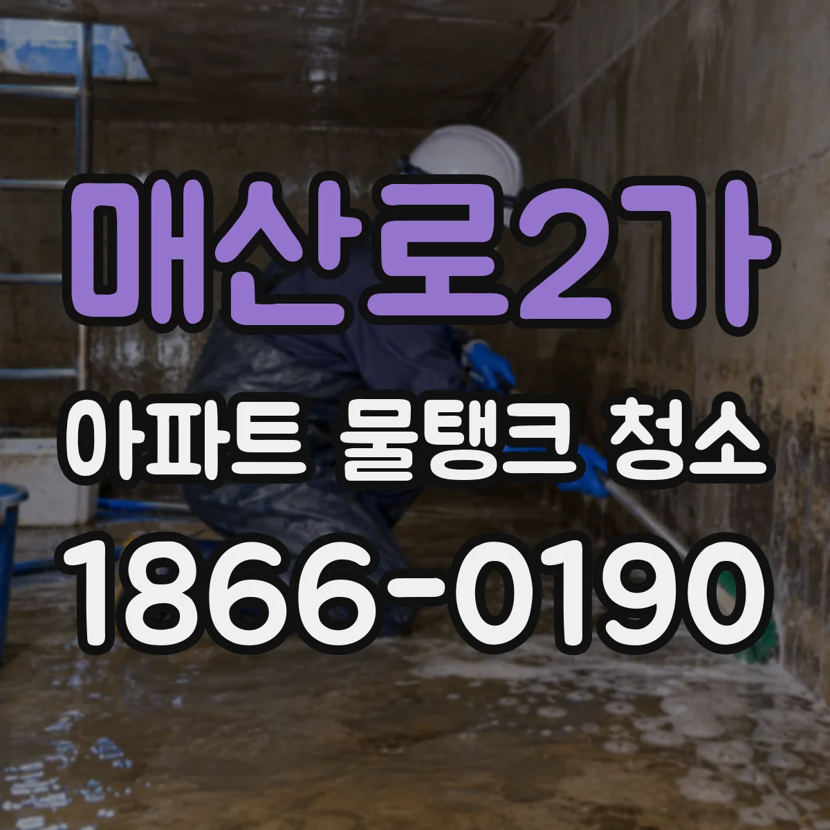 매산로2가 아파트 물탱크 청소
