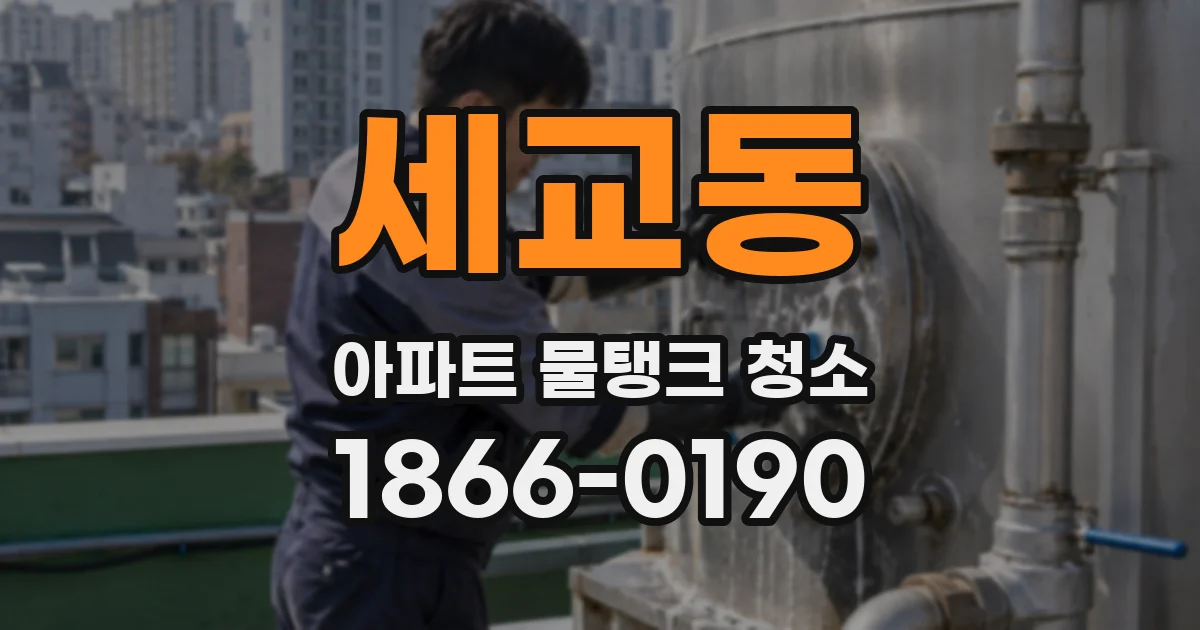세교동 아파트 물탱크 청소