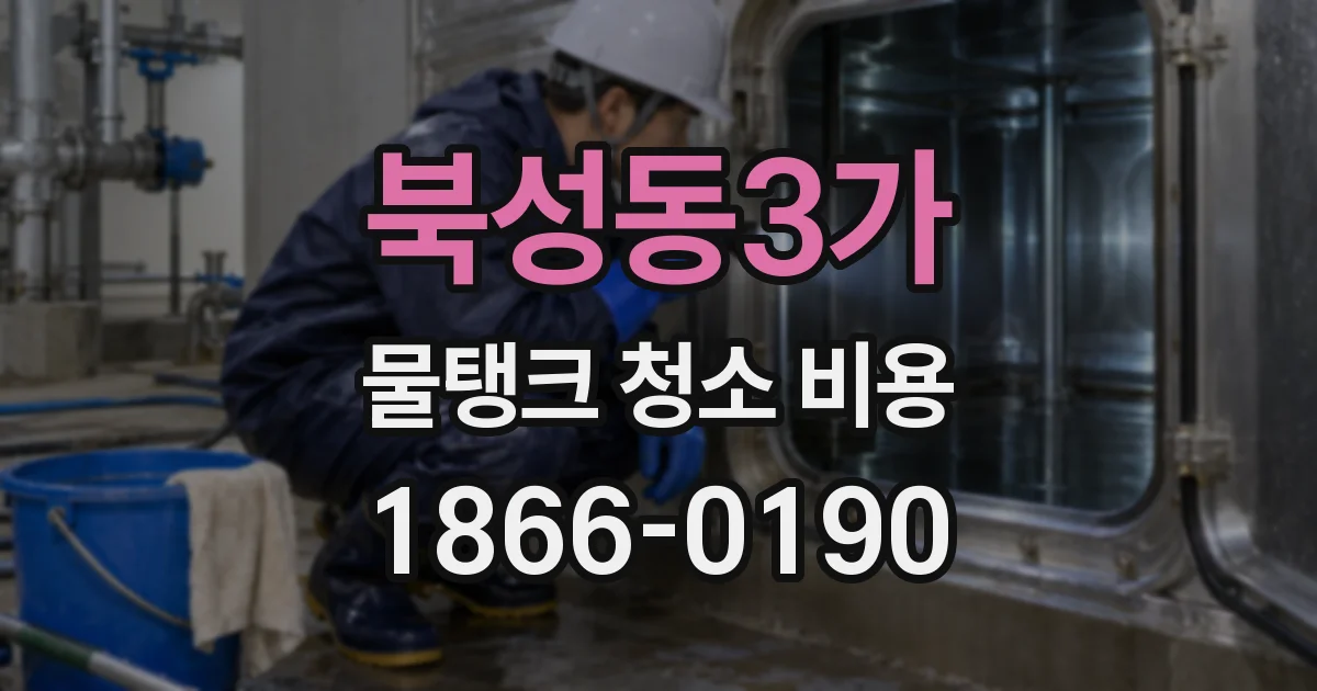 북성동3가 물탱크 청소 비용
