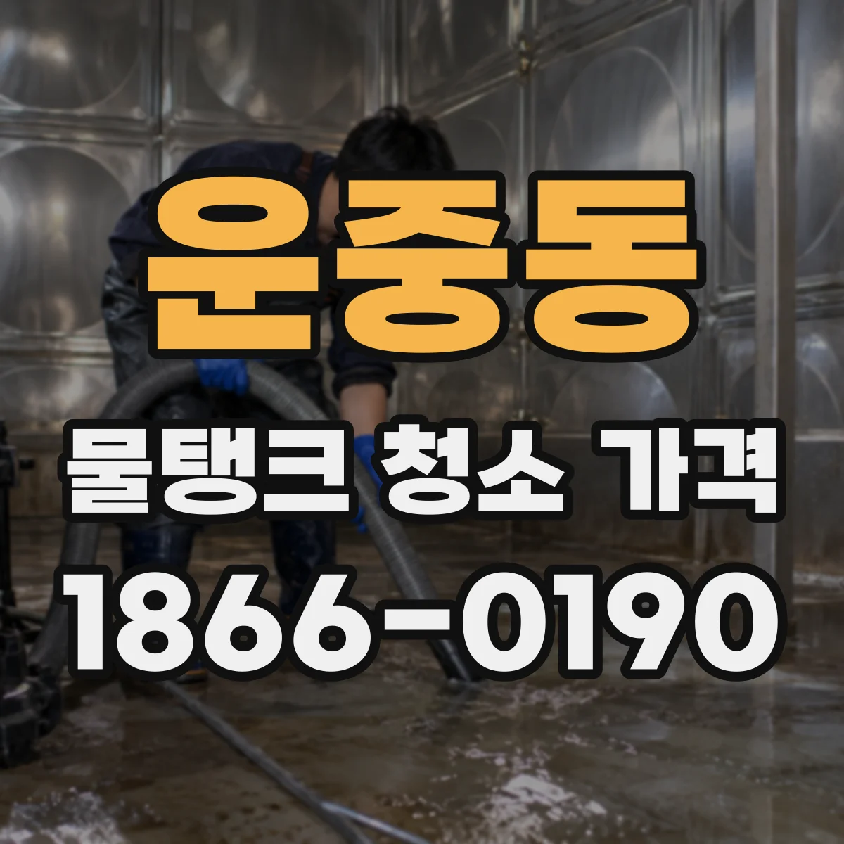 운중동 물탱크 청소 가격