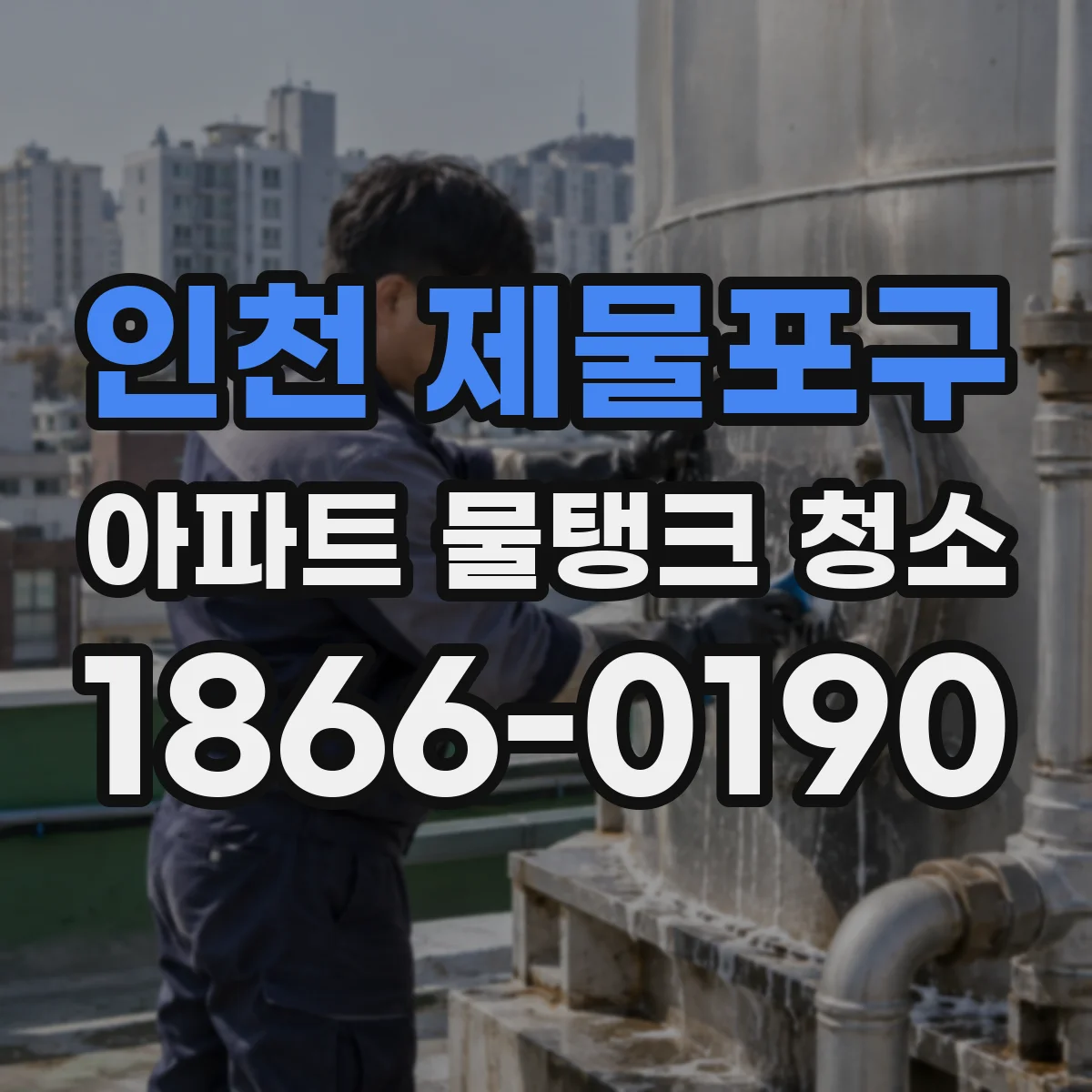 인천 제물포구 아파트 물탱크 청소