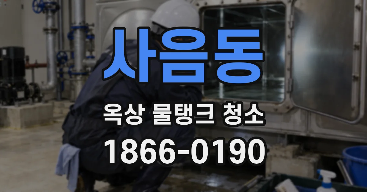 사음동 옥상 물탱크 청소