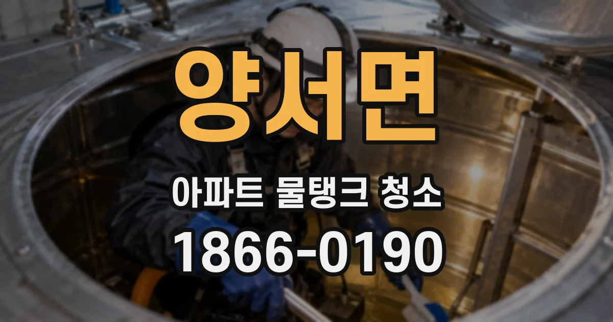 양서면 아파트 물탱크 청소