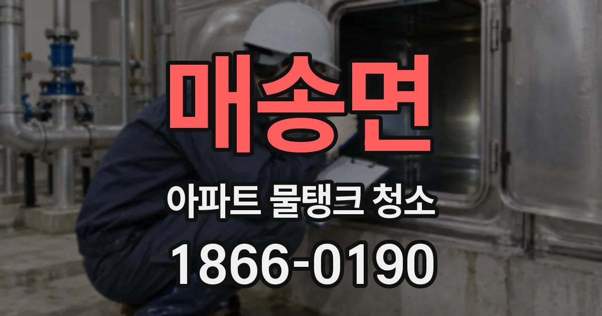 매송면 아파트 물탱크 청소