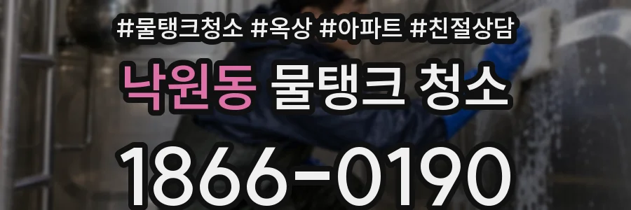 낙원동 물탱크 청소