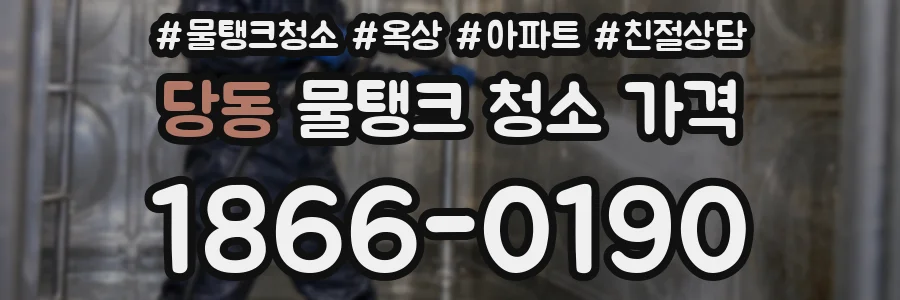당동 물탱크 청소 가격