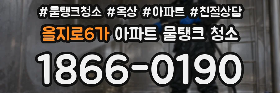을지로6가 아파트 물탱크 청소