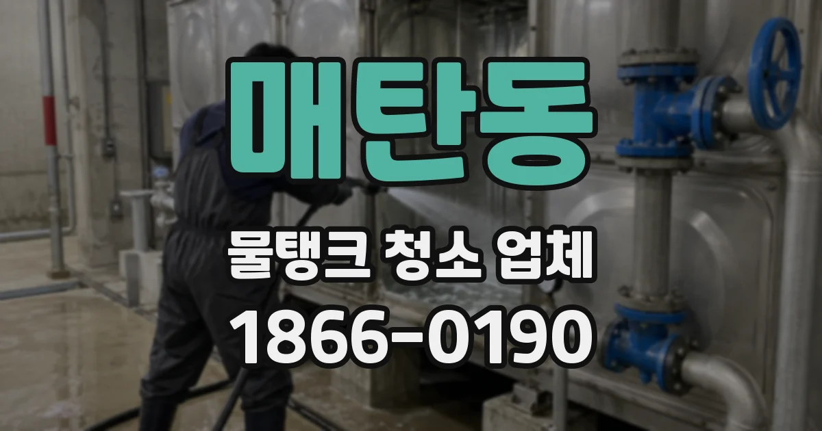 매탄동 물탱크 청소 업체