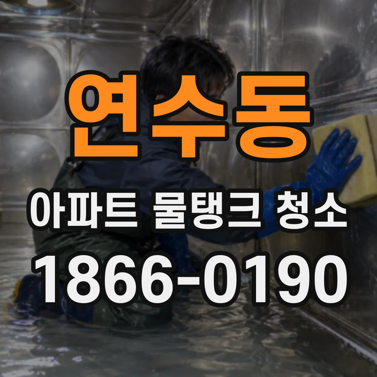 연수동 아파트 물탱크 청소