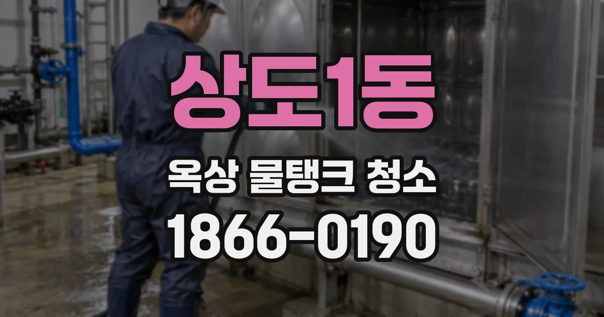상도1동 옥상 물탱크 청소