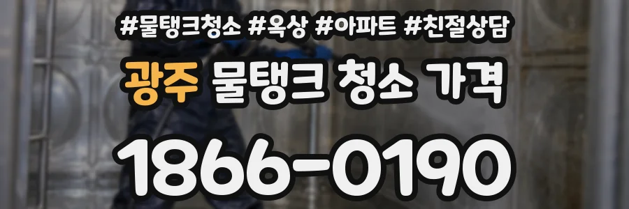 광주 물탱크 청소 가격